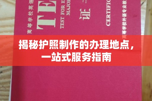 光明新区揭秘护照制作的办理地点，一站式服务指南