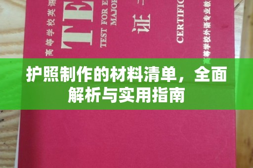 旗津护照制作的材料清单，全面解析与实用指南