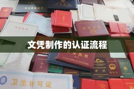 江城文凭制作的认证流程